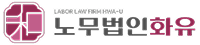 노무법인 화유